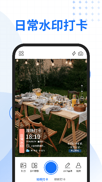快拍水印相机下载手机版3