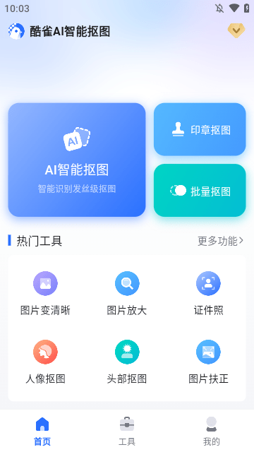 酷雀AI智能抠图手机版官方下载5