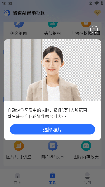 酷雀AI智能抠图手机版官方下载3
