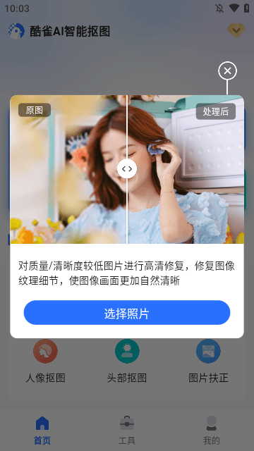 酷雀AI智能抠图手机版官方下载4