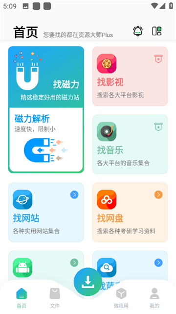 资源大师plus官方下载1