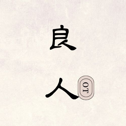 良人OT（原小财神影视）纯净版