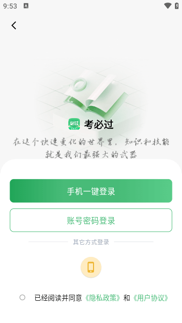 考必过app下载3