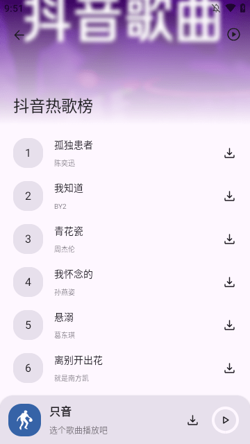 只音音乐免费下载5