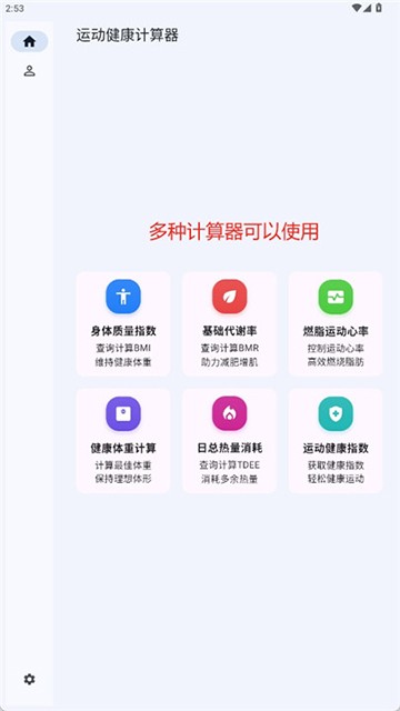 运动健康计算器免费下载