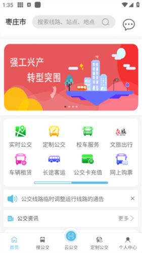 枣庄公交app官方下载