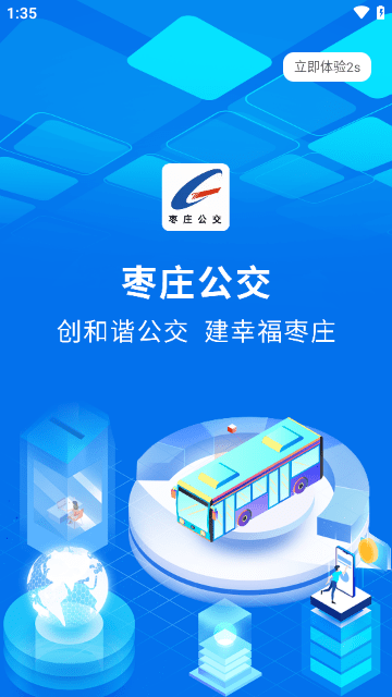 枣庄公交app官方下载4