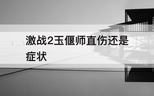 激战2奶玉直伤还是症状