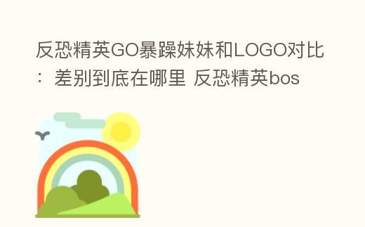 csgo暴躁妹妹与logo对比