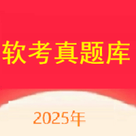 软考真题库2025手机版下载