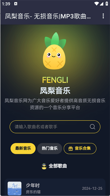 凤梨音乐免费版下载