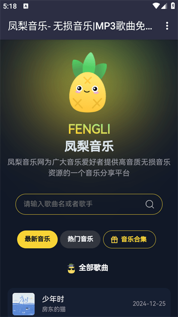 凤梨音乐免费版下载4