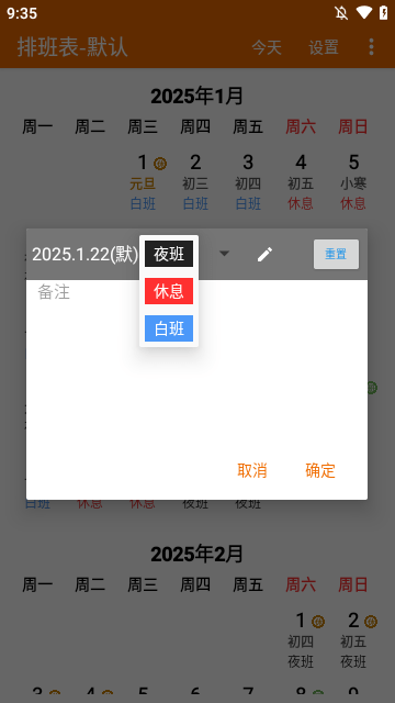 我的排班表app最新版2