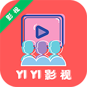 yiyi影视纯净版无广告 v4.1.8