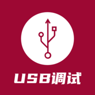 USB调试器App官方版下载安装