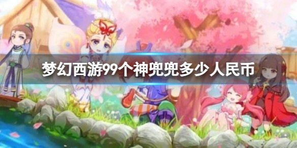 99个神兜兜折合人民币多少钱
