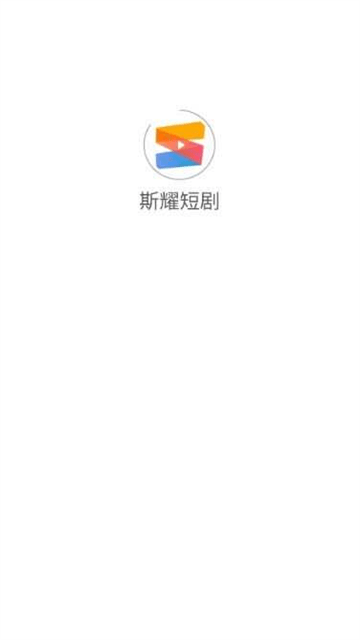 斯耀短剧app官方下载最新版本更新内容4