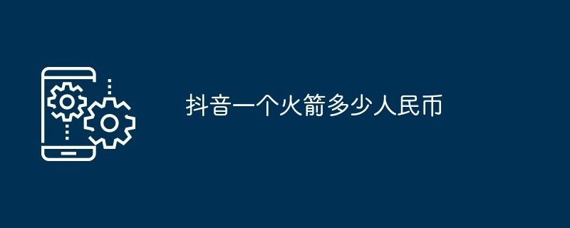 抖音火箭多少人民币一个