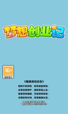 梦想创业记手机版下载2