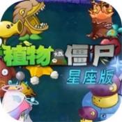 植物大战僵尸星座版1.0下载 v1.0