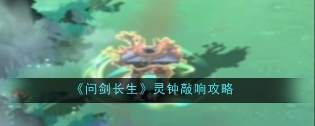 问剑长生灵钟怎么敲响