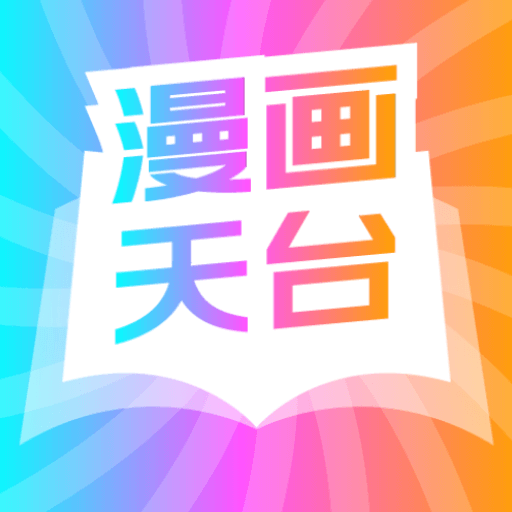 漫画天台无广告显示免费下载