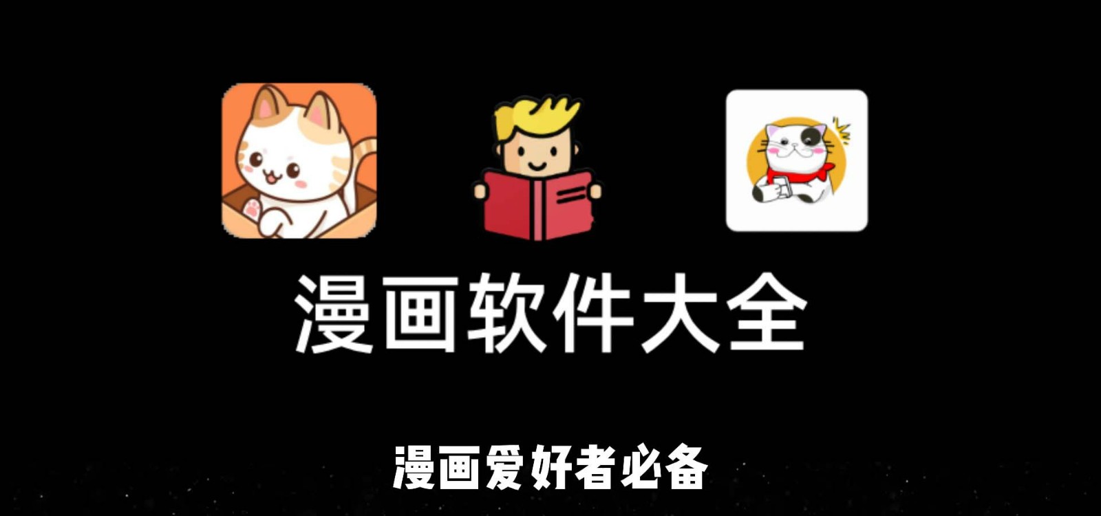免费漫画软件下载最新版