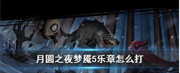 月圆之夜5乐章