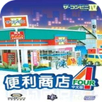 便利商店4安卓版下载