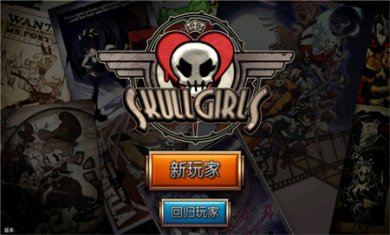 Skullgirls2025下载