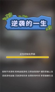 逆袭的一生手机版下载4