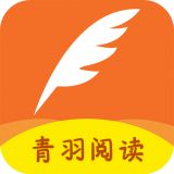 青羽阅读最新版下载