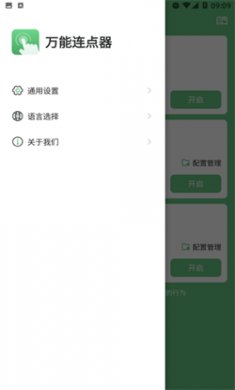 万能连点器下载安装4