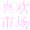 喜欢市场盒子版下载