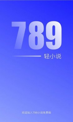 789免费轻小说最新版下载1