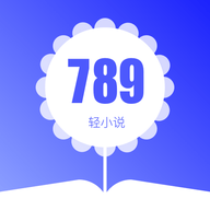 789免费轻小说最新版下载