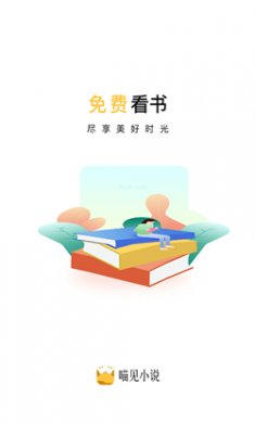 喵见小说新版下载2