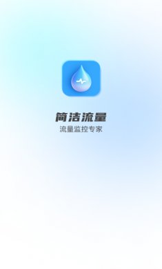 简洁流量软件官网版下载3