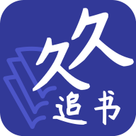 久久追书app官方版下载