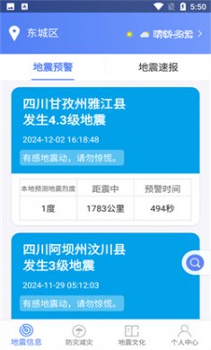 紧急地震信息app下载安装3