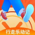 行走乐动记手机版下载