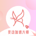 灵动加速大师安卓版下载 v1.0.0