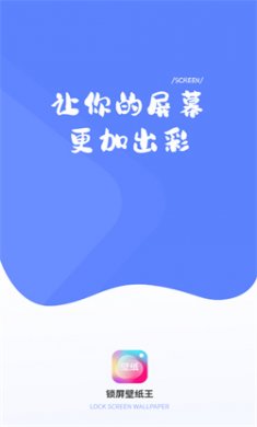 锁屏壁纸王下载1