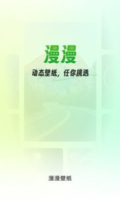 漫漫壁纸免费版下载2