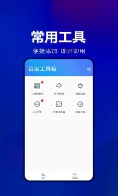 百宝工具箱软件官网版下载2