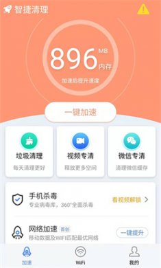 智捷清理app最新版下载1