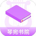 琴宛书院最新版本下载