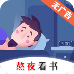 熬夜看书小说安卓版下载