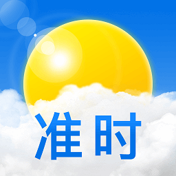 准时天气预报免费下载