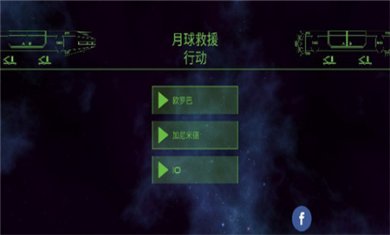 月球救援行动无敌版下载